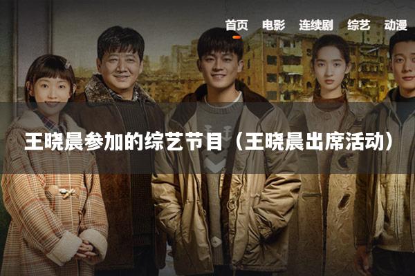 王晓晨参加的综艺节目（王晓晨出席活动）