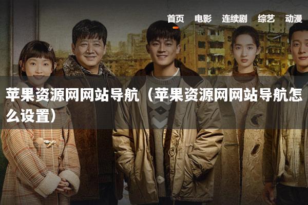 苹果资源网网站导航（苹果资源网网站导航怎么设置）