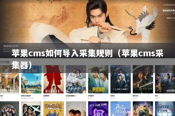 苹果cms如何导入采集规则（苹果cms采集器）
