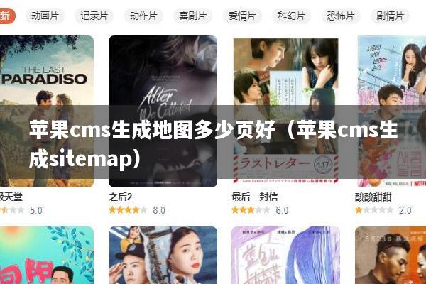 苹果cms生成地图多少页好（苹果cms生成sitemap）