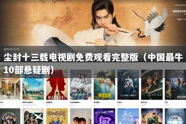 尘封十三载电视剧免费观看完整版（中国最牛10部悬疑剧）