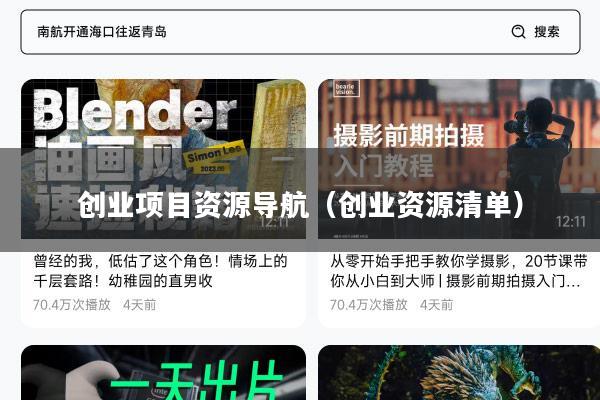 创业项目资源导航（创业资源清单）