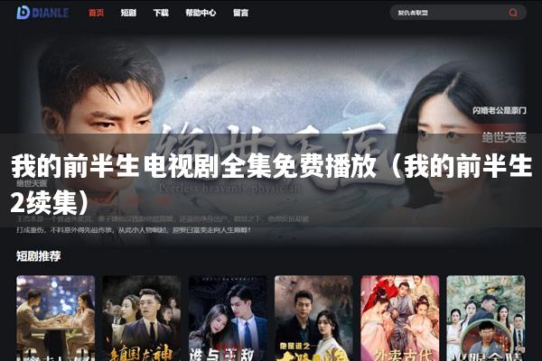 我的前半生电视剧全集免费播放（我的前半生2续集）