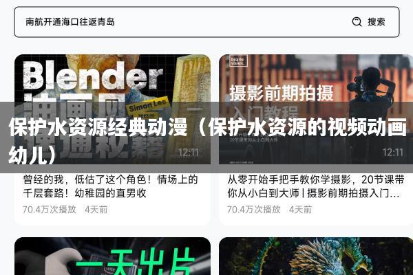保护水资源经典动漫（保护水资源的视频动画幼儿）