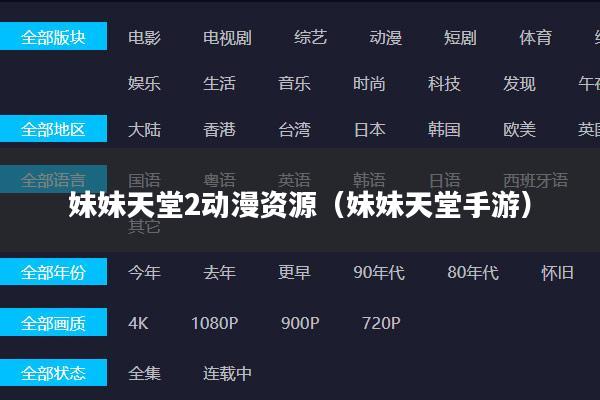 妹妹天堂2动漫资源（妹妹天堂手游）