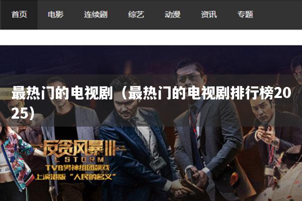 最热门的电视剧（最热门的电视剧排行榜2025）