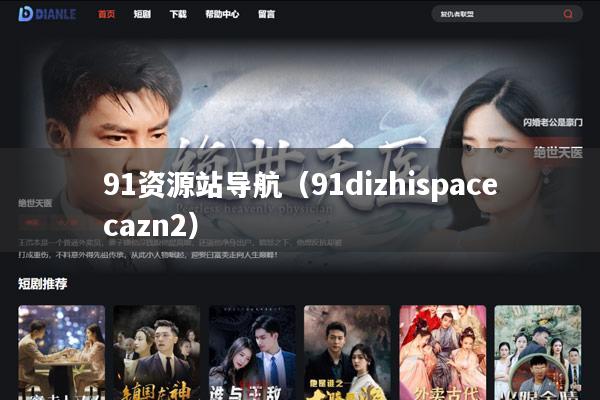 91资源站导航（91dizhispacecazn2）