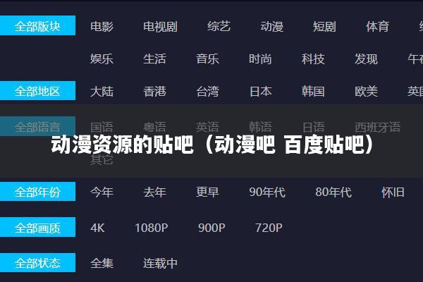 动漫资源的贴吧（动漫吧 百度贴吧）