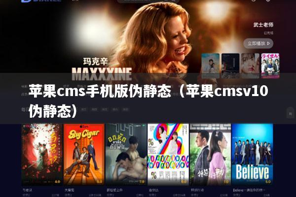 苹果cms手机版伪静态（苹果cmsv10伪静态）