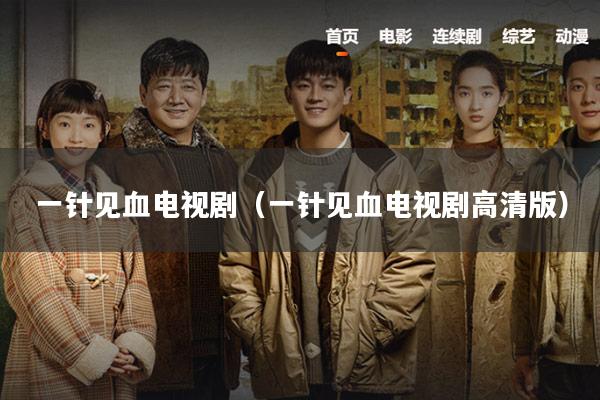 一针见血电视剧（一针见血电视剧高清版）