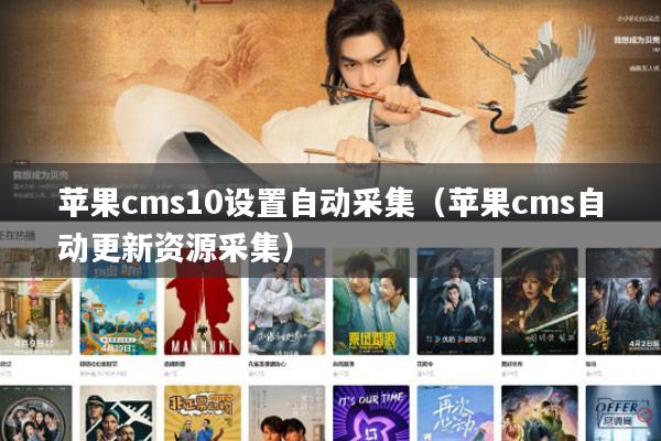 苹果cms10设置自动采集（苹果cms自动更新资源采集）