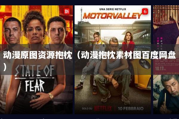 动漫原图资源抱枕（动漫抱枕素材图百度网盘）