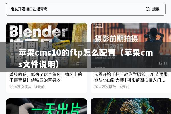苹果cms10的ftp怎么配置（苹果cms文件说明）