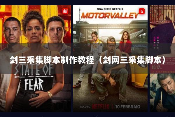 剑三采集脚本制作教程（剑网三采集脚本）