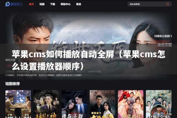 苹果cms如何播放自动全屏（苹果cms怎么设置播放器顺序）