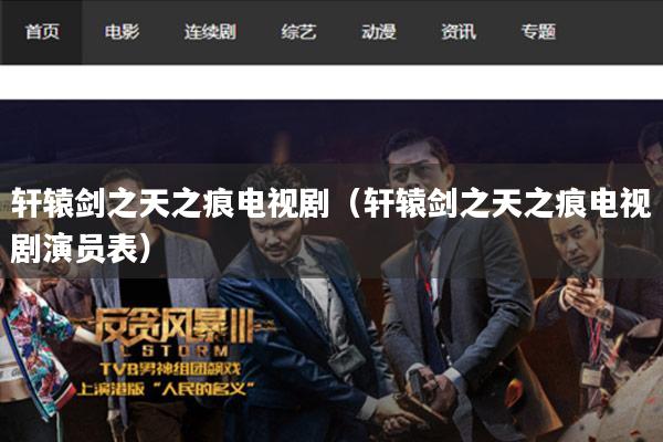 轩辕剑之天之痕电视剧（轩辕剑之天之痕电视剧演员表）