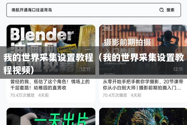 我的世界采集设置教程（我的世界采集设置教程视频）
