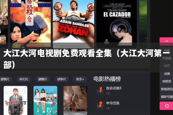 大江大河电视剧免费观看全集（大江大河第一部）