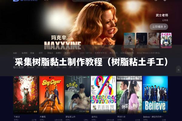 采集树脂黏土制作教程（树脂粘土手工）
