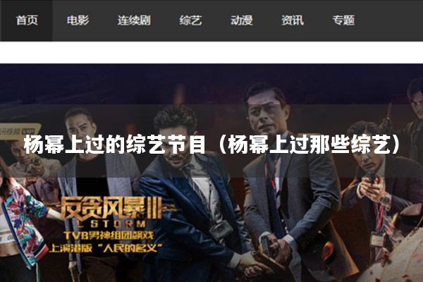 杨幂上过的综艺节目（杨幂上过那些综艺）