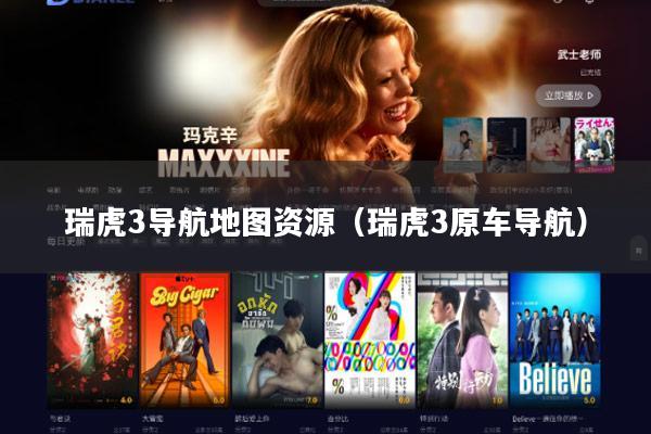瑞虎3导航地图资源（瑞虎3原车导航）