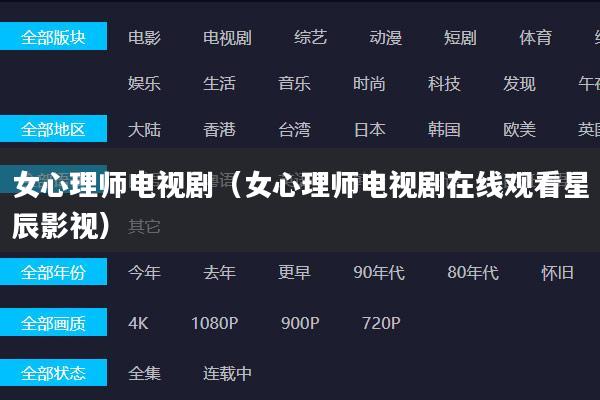 女心理师电视剧（女心理师电视剧在线观看星辰影视）