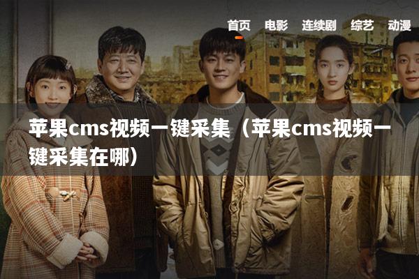 苹果cms视频一键采集（苹果cms视频一键采集在哪）