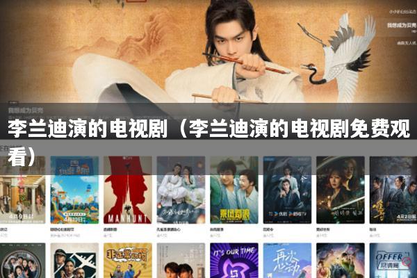 李兰迪演的电视剧（李兰迪演的电视剧免费观看）