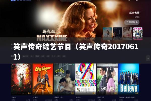 笑声传奇综艺节目（笑声传奇20170611）