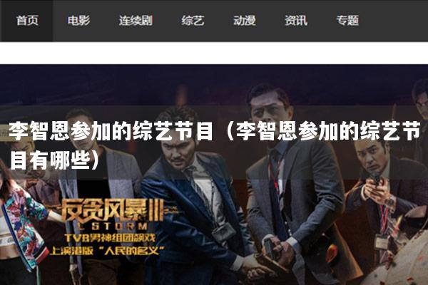 李智恩参加的综艺节目（李智恩参加的综艺节目有哪些）